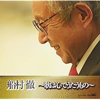 Amazon.co.jp: レコード・デビュー60周年記念(決定盤)我が心の歌 船村